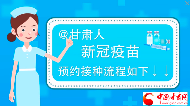 微動畫|@甘肅人，新冠疫苗預約接種流程如下↓↓