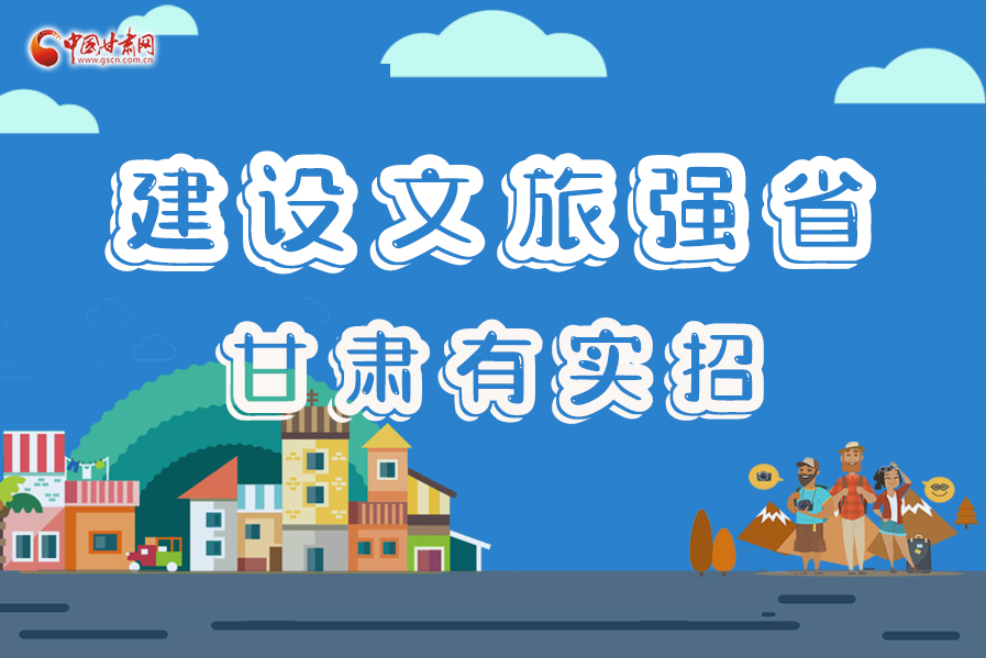 圖解|建設(shè)文旅強(qiáng)省，甘肅有實(shí)招！