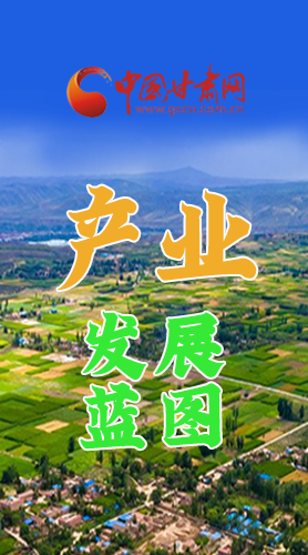 圖解|繪制產(chǎn)業(yè)發(fā)展三年倍增藍(lán)圖 甘肅這么做！
