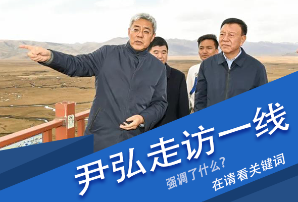 圖解|關(guān)鍵詞看尹弘書記深入一線走訪調(diào)研，強(qiáng)調(diào)了什么？