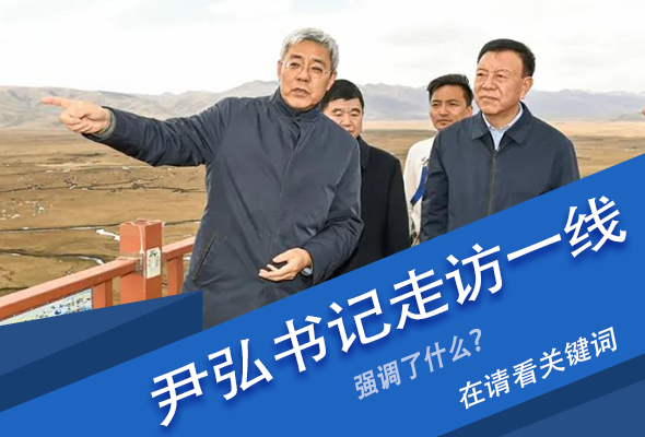 圖解|關(guān)鍵詞看尹弘書記深入一線走訪調(diào)研，強(qiáng)調(diào)了什么？