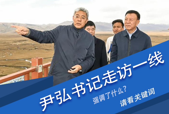 圖解|關(guān)鍵詞看尹弘書記深入一線走訪調(diào)研，強(qiáng)調(diào)了什么？