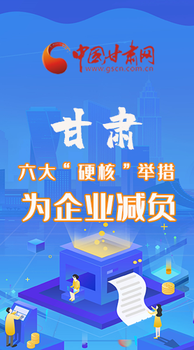 圖解|速覽！甘肅六大“硬核”舉措為企業(yè)減負(fù)