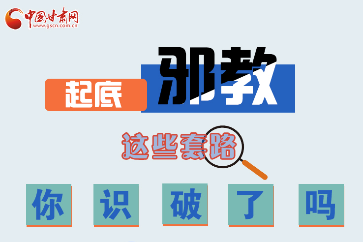 長圖|起底邪教，這些套路，你識破了嗎？