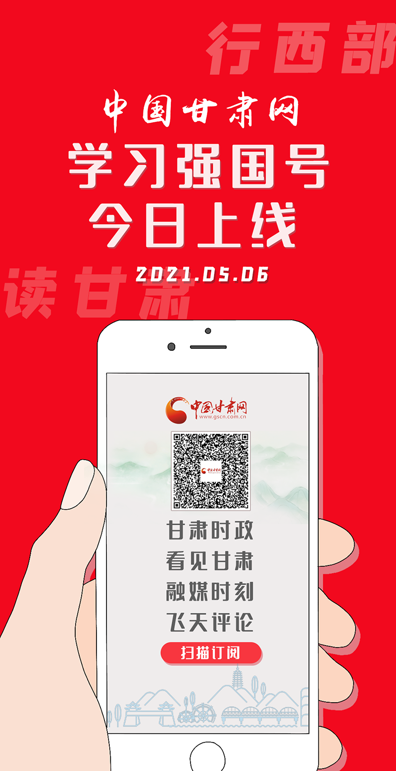 “中國(guó)甘肅網(wǎng)”學(xué)習(xí)強(qiáng)國(guó)號(hào)今日上線(xiàn)