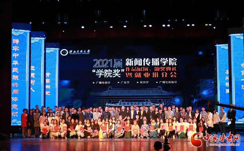 西北民族大學(xué)新聞傳播學(xué)院舉辦2021屆“學(xué)院獎(jiǎng)”作品展演、頒獎(jiǎng)典禮暨就業(yè)推介會(huì)