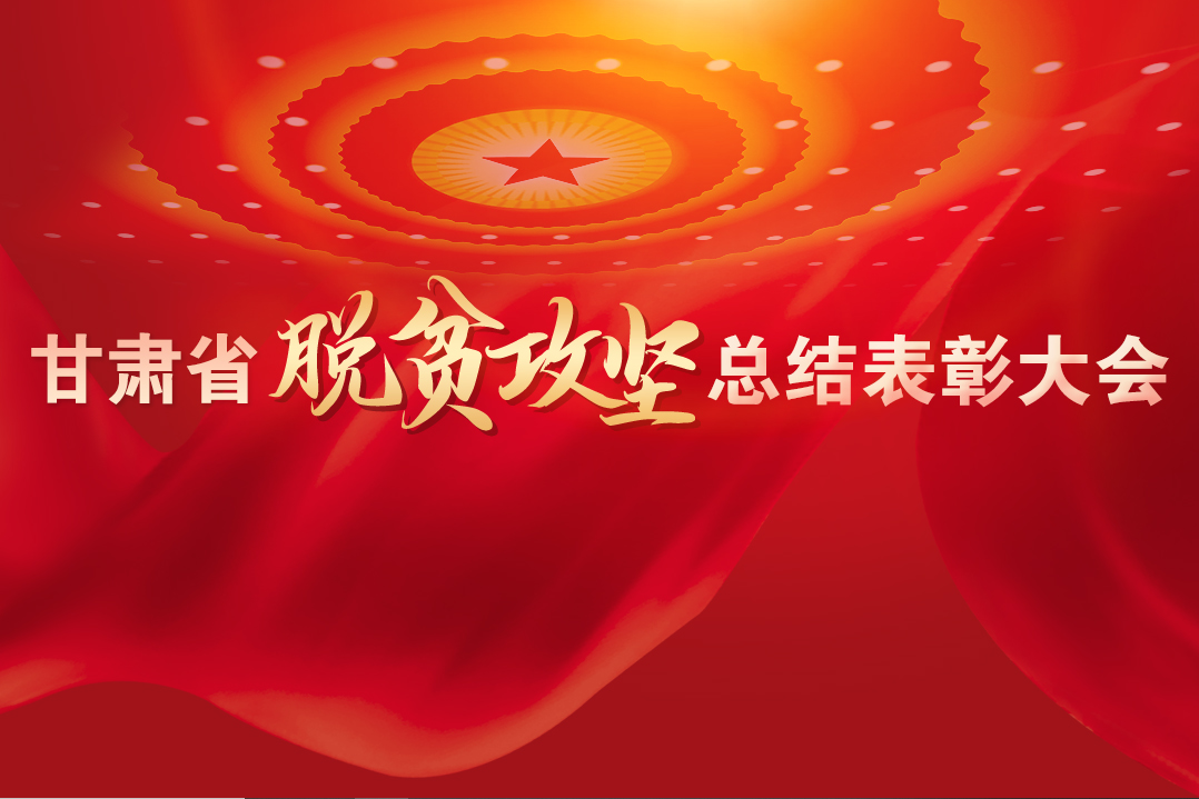 一字千金！在“金句”中感受甘肅戰(zhàn)勝貧困的磅礴力量