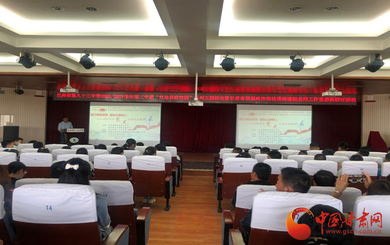“講好百年黨史，弘揚民族精神”課程思政融合展示及交流研討活動在蘭州市第八十三中學(xué)舉行