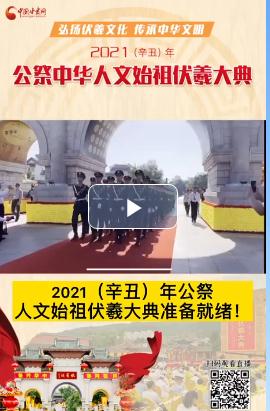 微視頻| 2021（辛丑）年公祭人文始祖伏羲大典準備就緒！  