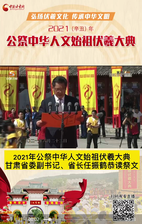 微視頻|甘肅省委副書記、省長任振鶴在2021年公祭伏羲大典上恭讀祭文