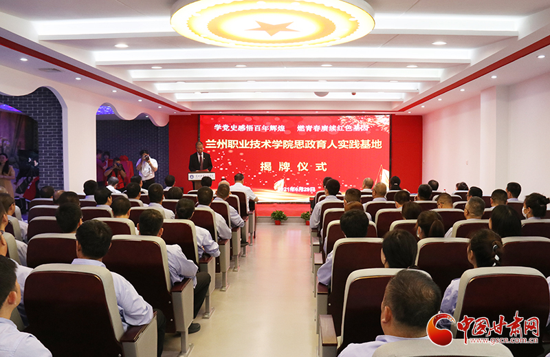甘肅首個高校思政實踐育人基地在蘭州職業(yè)技術(shù)學院揭牌