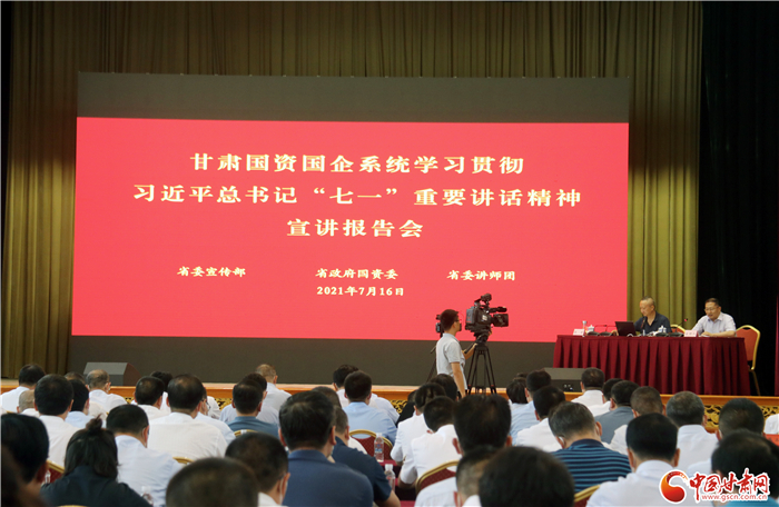 大力弘揚偉大建黨精神  推動國有企業(yè)做大做強(qiáng)——甘肅國資國企系統(tǒng)學(xué)習(xí)貫徹習(xí)近平總書記“七一”重要講話精神宣講報告會側(cè)記