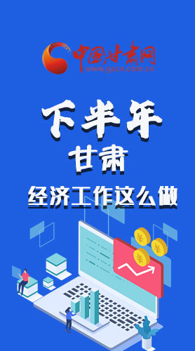 長(zhǎng)圖|下半年甘肅經(jīng)濟(jì)工作怎么做？安排來了