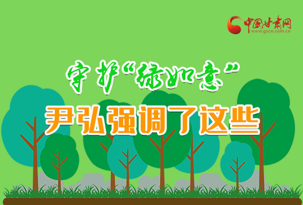 圖解|守護“綠如意” 尹弘強調(diào)了這些！