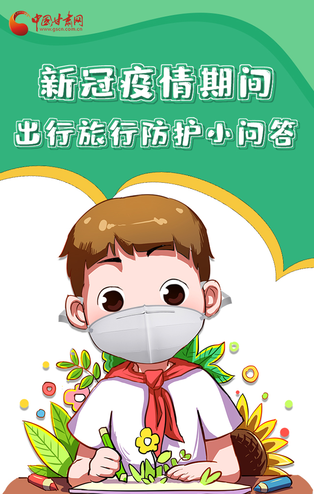 H5|新冠疫情期間，出行旅行防護(hù)小問答