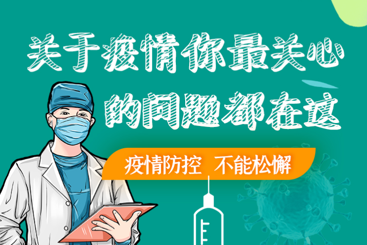 圖解丨劃重點！本輪疫情最新熱點解讀