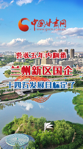 長圖|營收五年內(nèi)翻番！蘭州新區(qū)國企