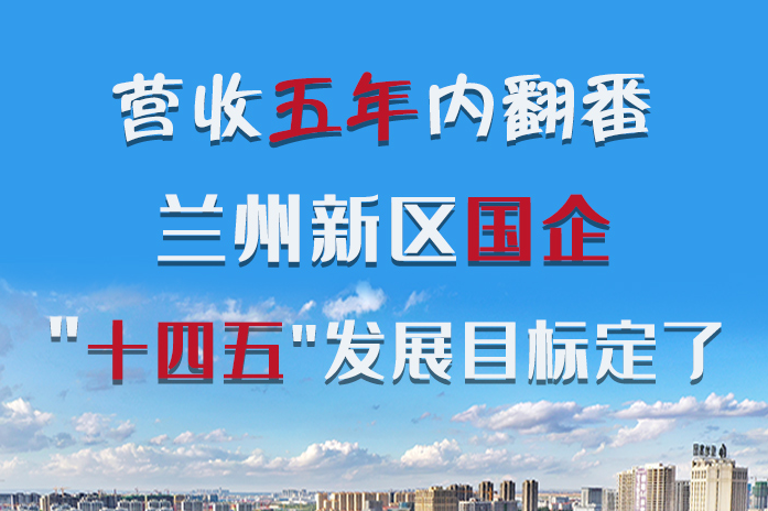 長圖|營收五年內(nèi)翻番！蘭州新區(qū)國企