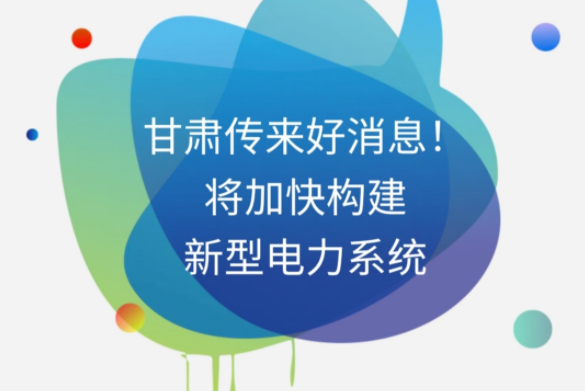 H5|甘肅傳來(lái)好消息！將加快構(gòu)建新型電力系統(tǒng)