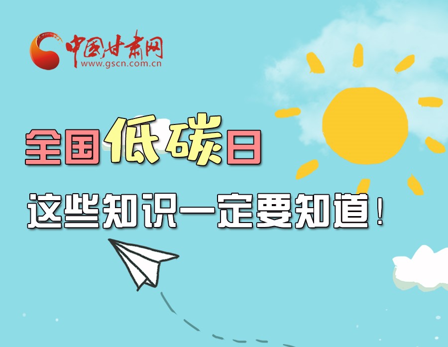 圖解丨全國(guó)低碳日，這些知識(shí)一定要知道！