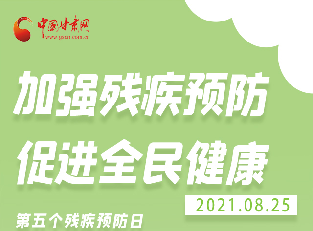 海報(bào)|殘疾預(yù)防 做到這些為自己的健康護(hù)航！