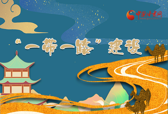 圖解|甘肅加快推進(jìn)“一帶一路”建設(shè) 尹弘書記這樣部署！