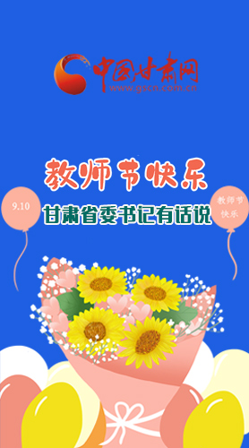 圖解|教師節(jié)快樂！甘肅省委書記有話說……