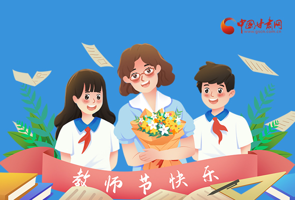 圖解|教師節(jié)快樂！甘肅省委書記有話說…… 