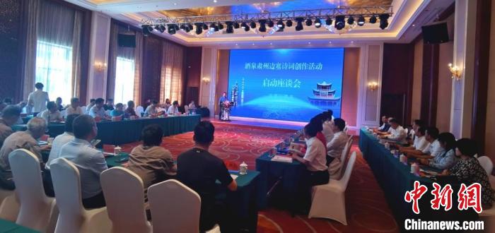 9月9日至12日，“酒泉肅州邊塞詩詞創(chuàng)作活動”在甘肅省酒泉市肅州區(qū)舉行。圖為活動啟動座談會?！￠Z姣 攝