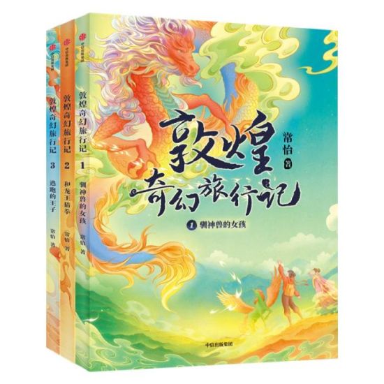 《敦煌奇幻旅行記》書封。出版方供圖