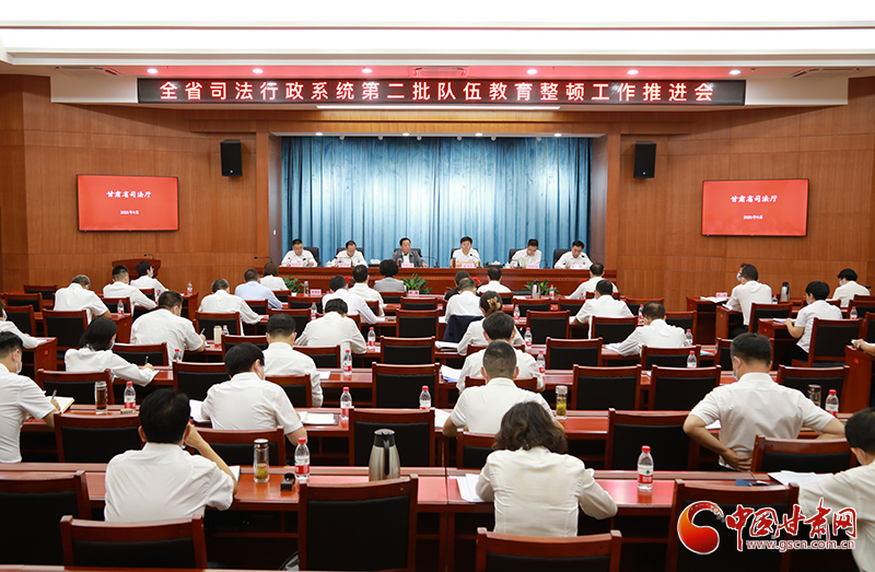 甘肅省司法廳召開全省司法行政系統(tǒng)第二批隊(duì)伍教育整頓工作推進(jìn)會(huì)