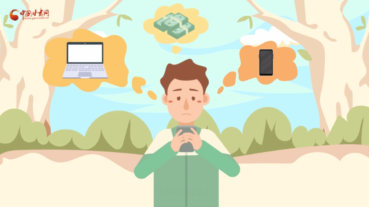 微動畫|青春不還債 請對“校園貸”說NO！