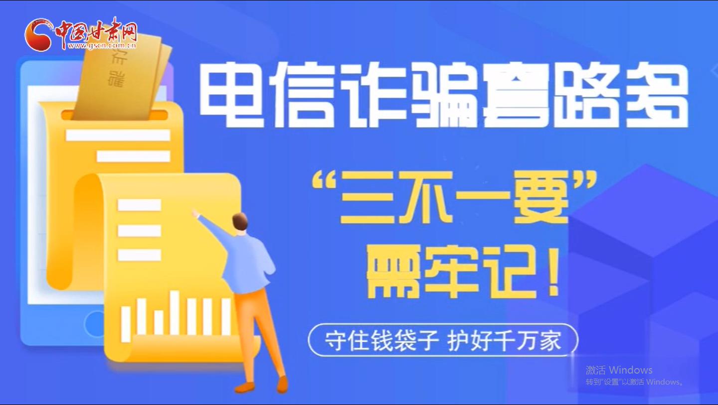 微動畫|電信詐騙套路多 “三不一要”需牢記！