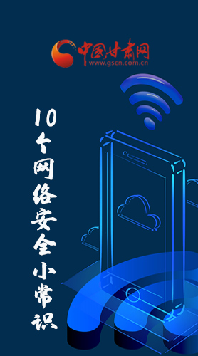 圖解|@所有人 這10個(gè)網(wǎng)絡(luò)安全小常識(shí) 你一定用得到！