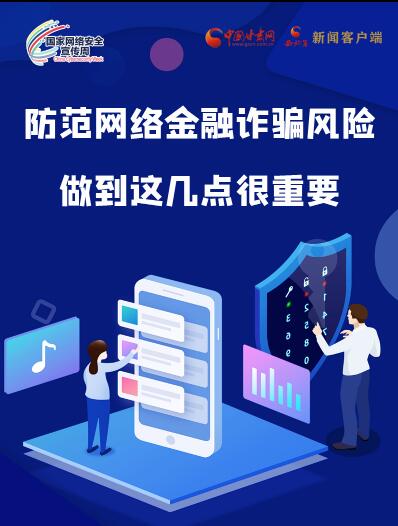 圖解|防范網(wǎng)絡(luò)金融詐騙風(fēng)險 做到這幾點很重要！