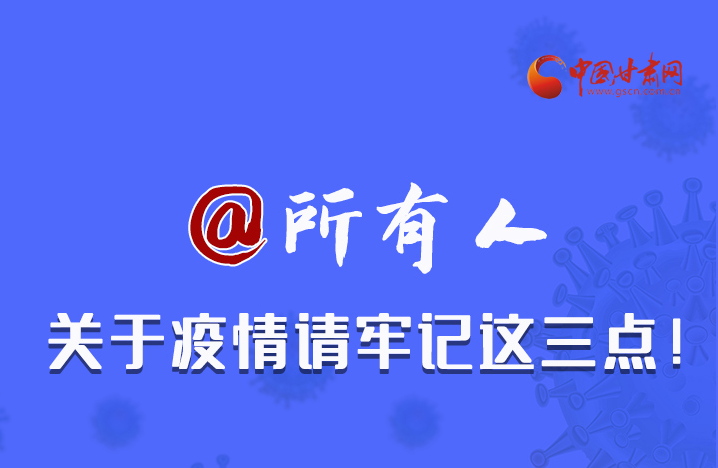 圖解|@所有人 關(guān)于疫情請牢記這三點！