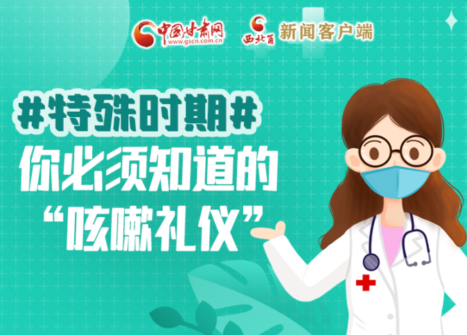 【甘快看·圖解】特殊時(shí)期，你必須知道的“咳嗽禮儀”