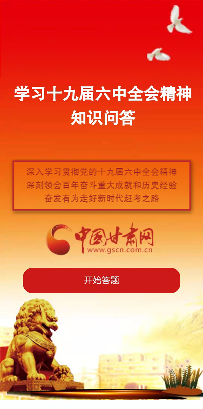 H5|學習十九屆六中全會精神知識答題開始啦！