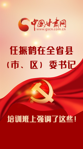 【甘快看·圖解】任振鶴在全省縣（市、區(qū)）委書記培訓(xùn)班上強(qiáng)調(diào)了這些！