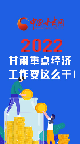 【甘快看·圖解】速覽！2022甘肅省重點經(jīng)濟工作要這么干！