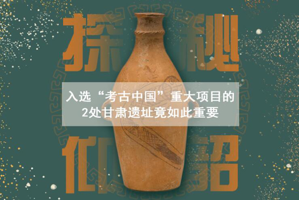 漲知識！入選“考古中國”重大項(xiàng)目的2處甘肅遺址竟如此重要