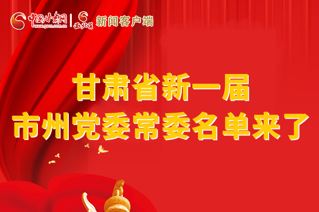 速看！甘肅省新一屆市州黨委常委名單來了！