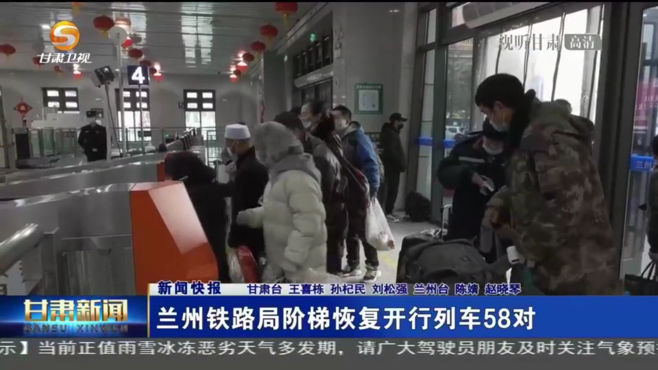 【短視頻】蘭州鐵路局階梯恢復(fù)開(kāi)行列車58對(duì)