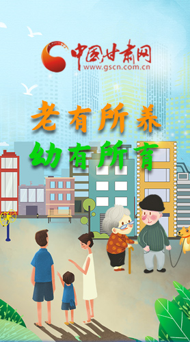 【甘快看·圖解】老有所養(yǎng) 幼有所育 十四五蘭州這樣做！