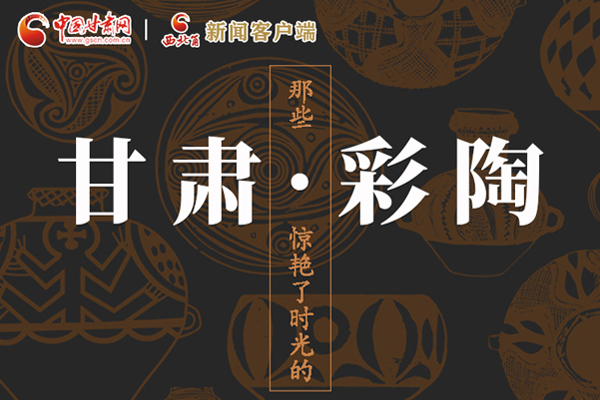 圖解|那些驚艷了時(shí)光的甘肅彩陶！