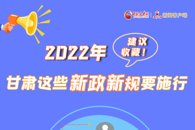 圖解|建議收藏！2022年，甘肅這些新政新規(guī)要施行