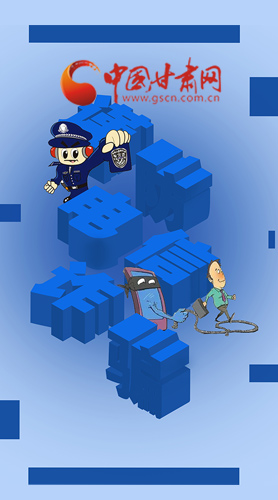 【甘快看·圖解】@所有人！謹(jǐn)防電信詐騙 請(qǐng)牢記這5點(diǎn)