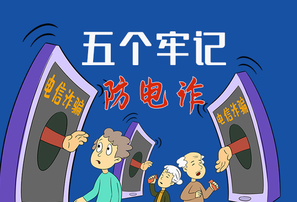 【甘快看·圖解】@所有人！謹(jǐn)防電信詐騙 請(qǐng)牢記這5點(diǎn)