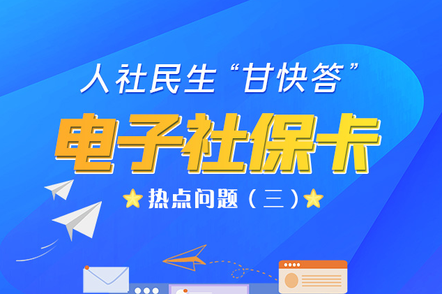 人社民生“甘快答” 電子社?？狳c問題（三）