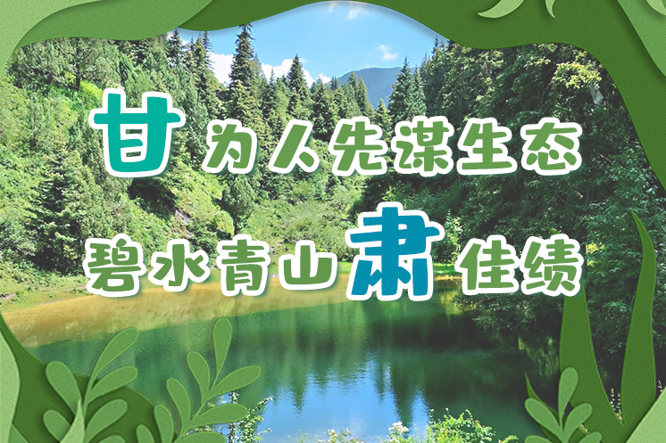 長圖|“甘”為人先謀生態(tài)，碧水青山“肅”佳績